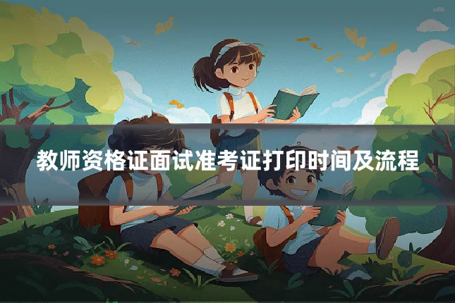 教师资格证面试准考证打印时间及流程