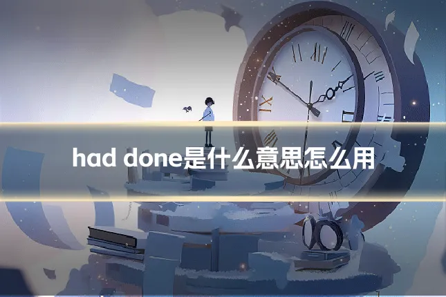 had done是什么意思怎么用