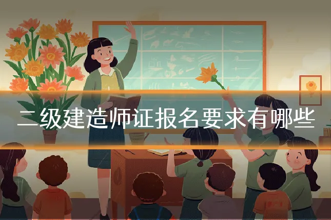 二级建造师证报名要求有哪些