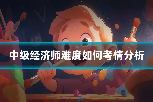 中级经济师难度如何考情分析