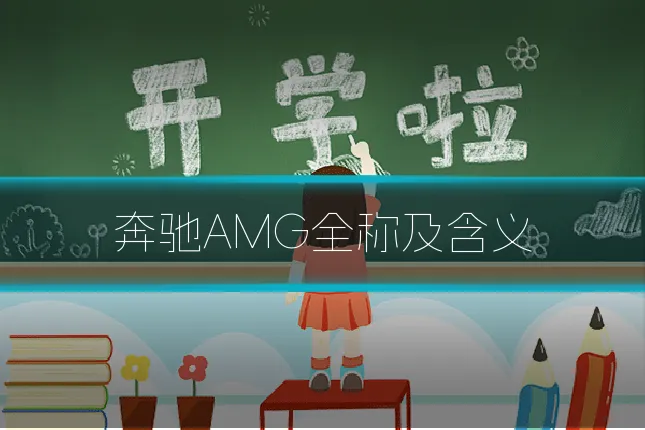 奔驰AMG全称及含义