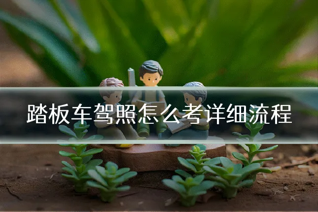 踏板车驾照怎么考详细流程