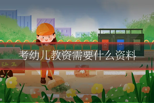 考幼儿教资需要什么资料