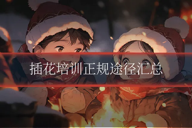 插花培训正规途径汇总