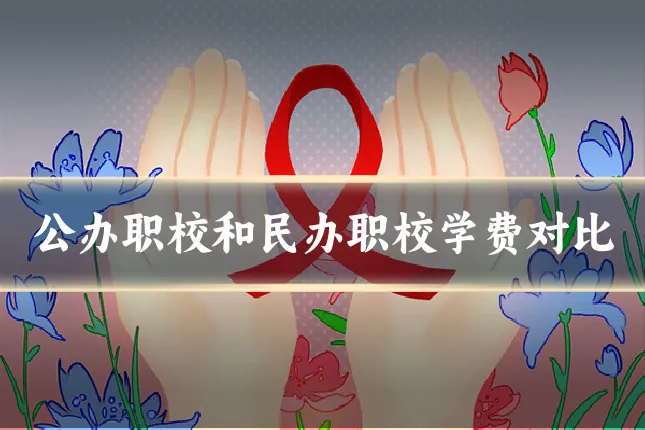 公办职校和民办职校学费对比
