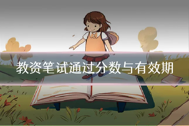 教资笔试通过分数与有效期