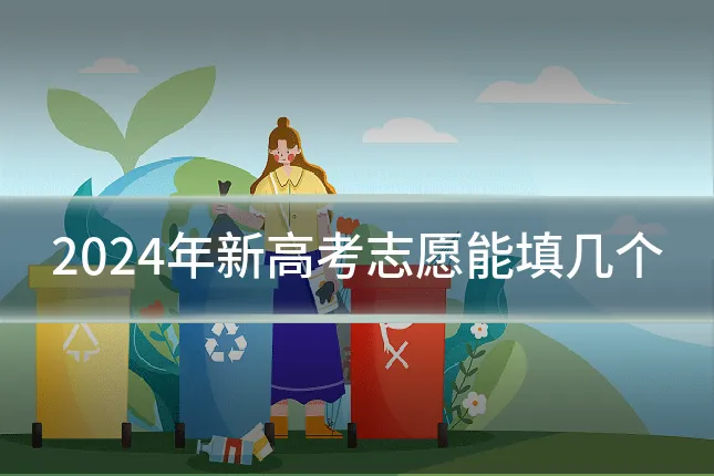 2024年新高考志愿能填几个