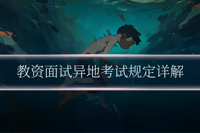 教资面试异地考试规定详解