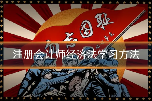 注册会计师经济法学习方法
