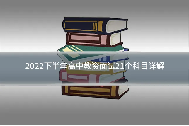 2022下半年高中教资面试21个科目详解