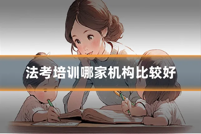 法考培训哪家机构比较好