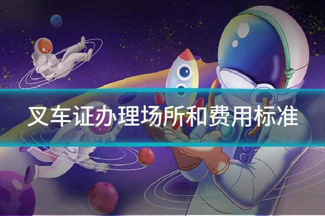 叉车证办理场所和费用标准