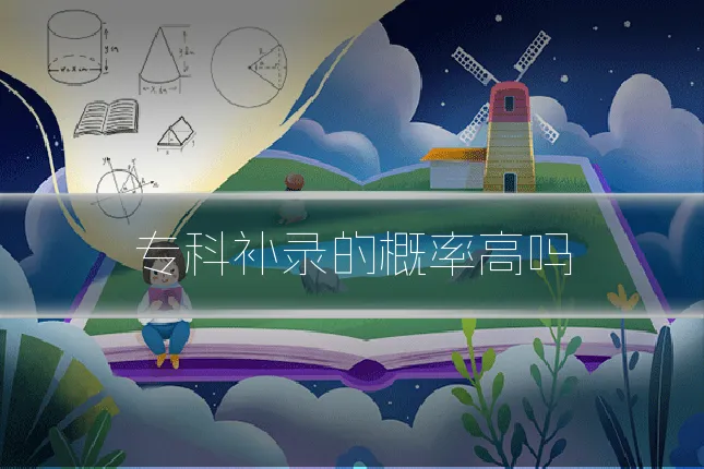 专科补录的概率高吗