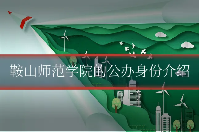 鞍山师范学院的公办身份介绍