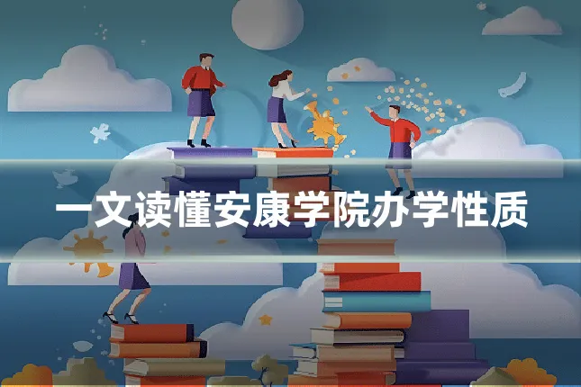 一文读懂安康学院办学性质