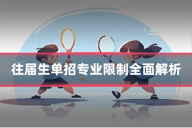 往届生单招专业限制全面解析