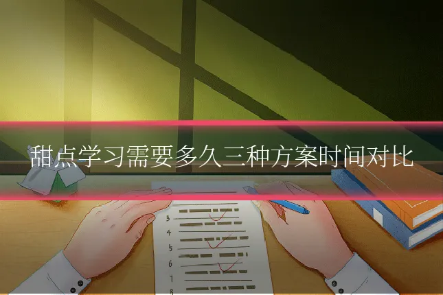 甜点学习需要多久三种方案时间对比