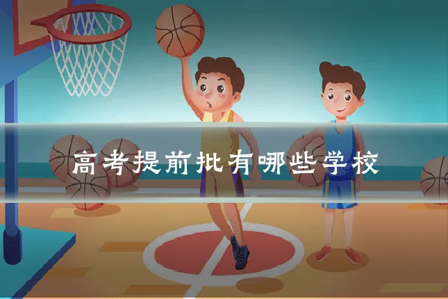 高考提前批有哪些学校