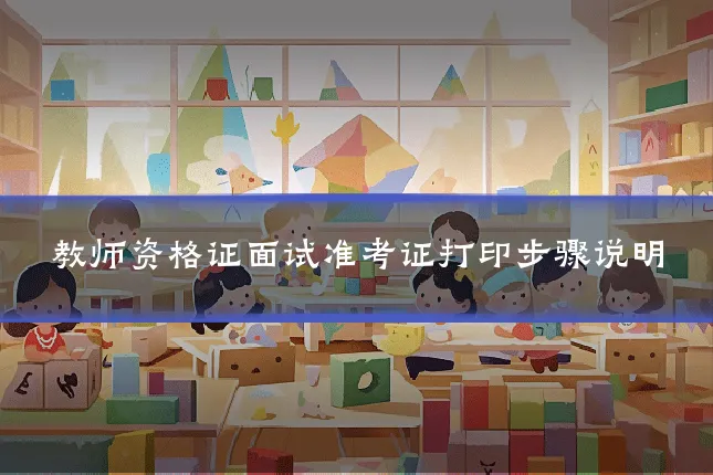 教师资格证面试准考证打印步骤说明