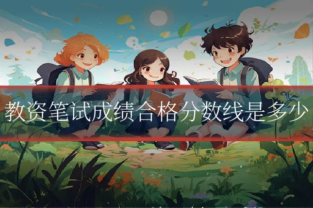 教资笔试成绩合格分数线是多少