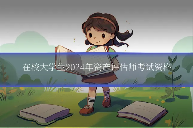 在校大学生2024年资产评估师考试资格