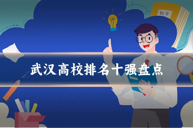 武汉高校排名十强盘点