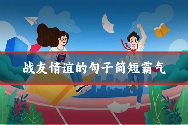 战友情谊的句子简短霸气