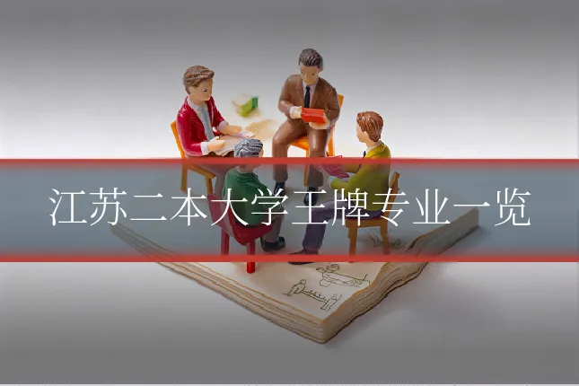 江苏二本大学王牌专业一览
