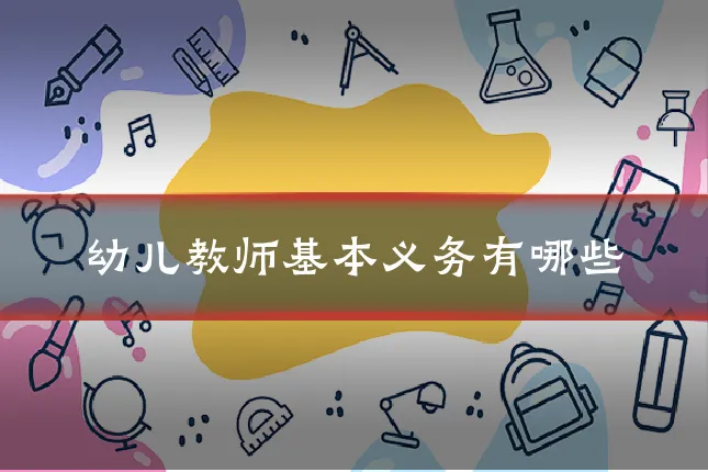 幼儿教师基本义务有哪些