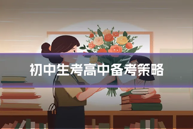 初中生考高中备考策略