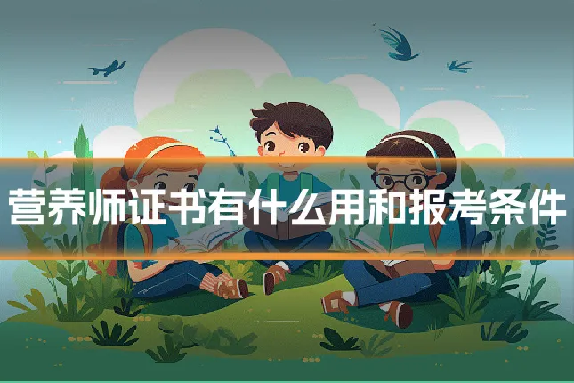 营养师证书有什么用和报考条件