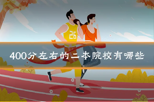 400分左右的二本院校有哪些