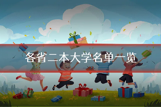 各省二本大学名单一览