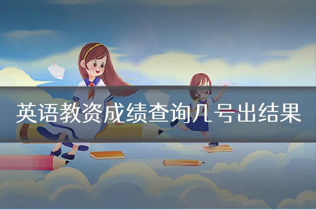 英语教资成绩查询几号出结果
