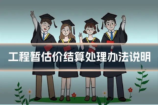 工程暂估价结算处理办法说明