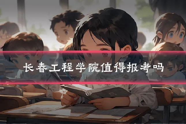 长春工程学院值得报考吗