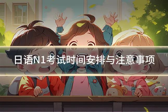 日语N1考试时间安排与注意事项