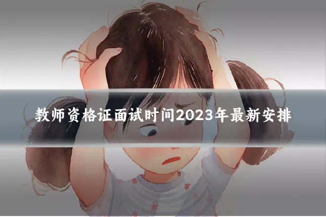 教师资格证面试时间2023年最新安排