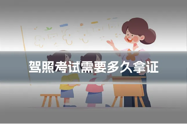 驾照考试需要多久拿证