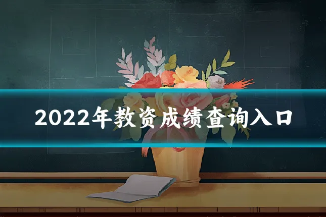 2022年教资成绩查询入口