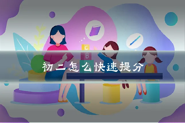 初二怎么快速提分