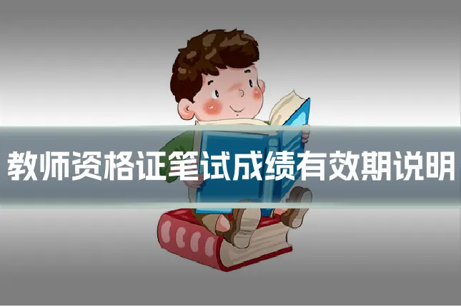 教师资格证笔试成绩有效期说明