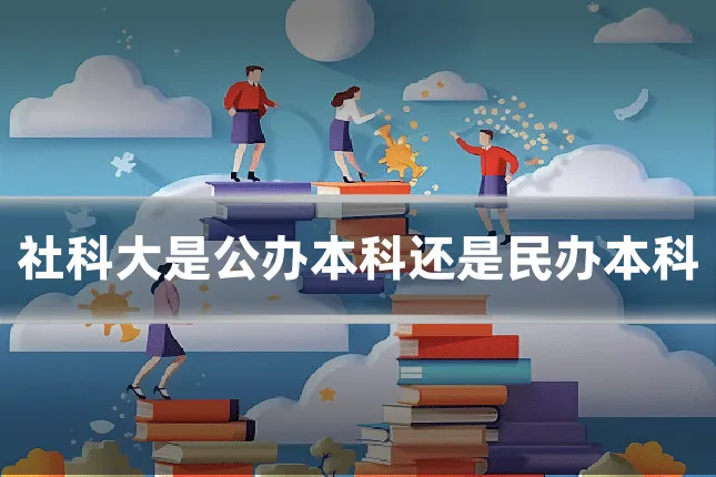 社科大是公办本科还是民办本科