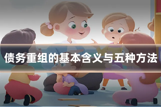 债务重组的基本含义与五种方法