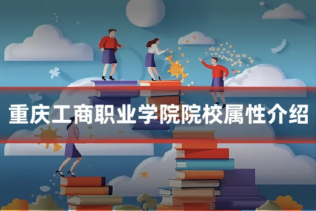重庆工商职业学院院校属性介绍