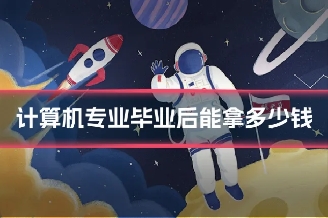 计算机专业毕业后能拿多少钱