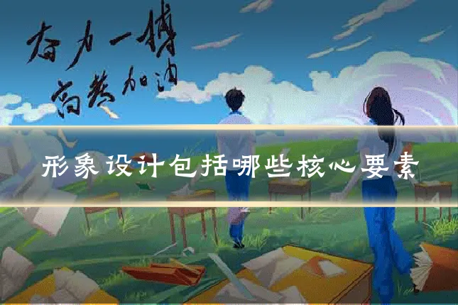形象设计包括哪些核心要素