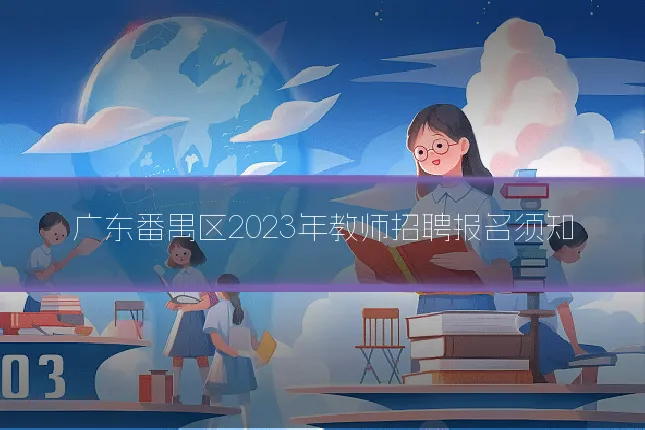广东番禺区2023年教师招聘报名须知