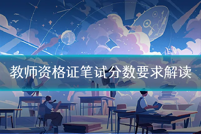 教师资格证笔试分数要求解读