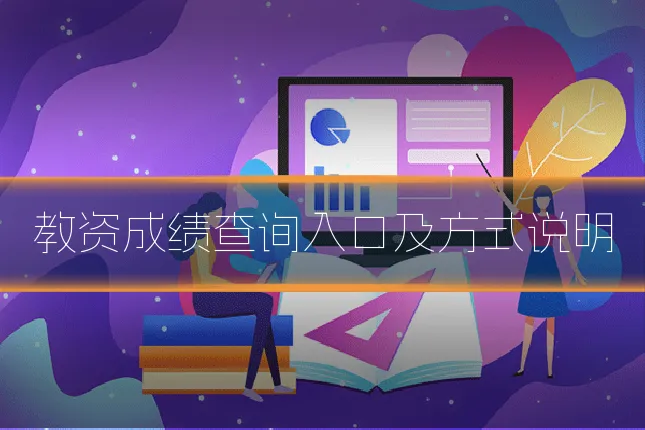 教资成绩查询入口及方式说明